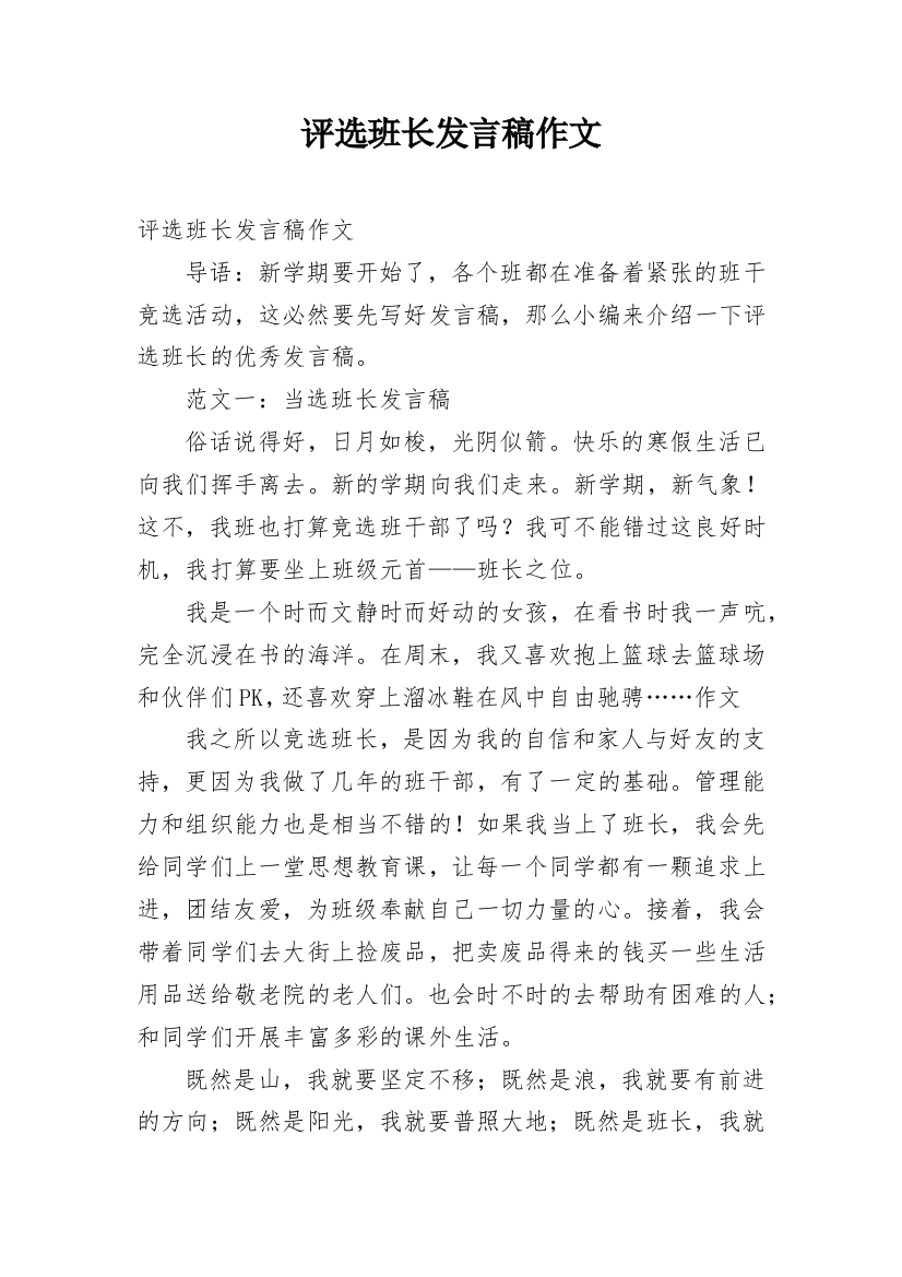 评选班长发言稿作文