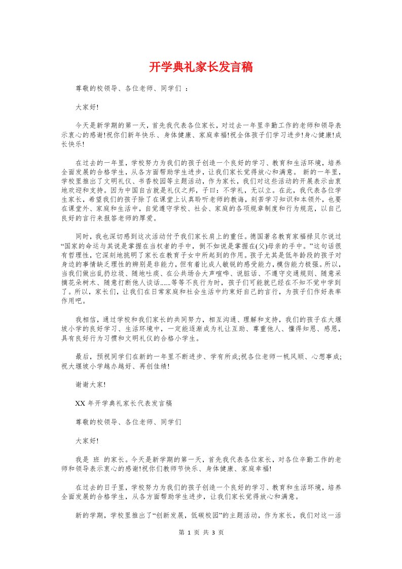 开学典礼家长发言稿与开学典礼小学生代表演讲稿汇编