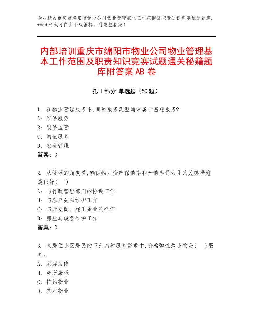 内部培训重庆市绵阳市物业公司物业管理基本工作范围及职责知识竞赛试题通关秘籍题库附答案AB卷