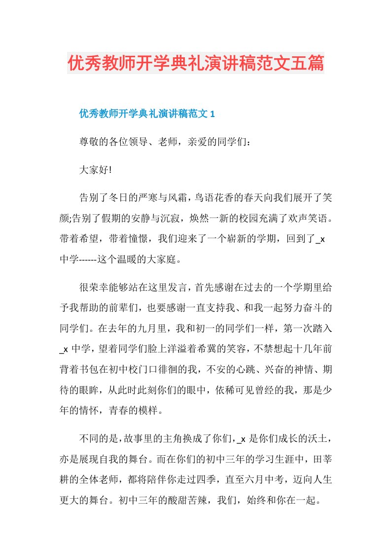 优秀教师开学典礼演讲稿范文五篇