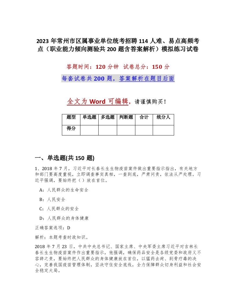 2023年常州市区属事业单位统考招聘114人难易点高频考点职业能力倾向测验共200题含答案解析模拟练习试卷