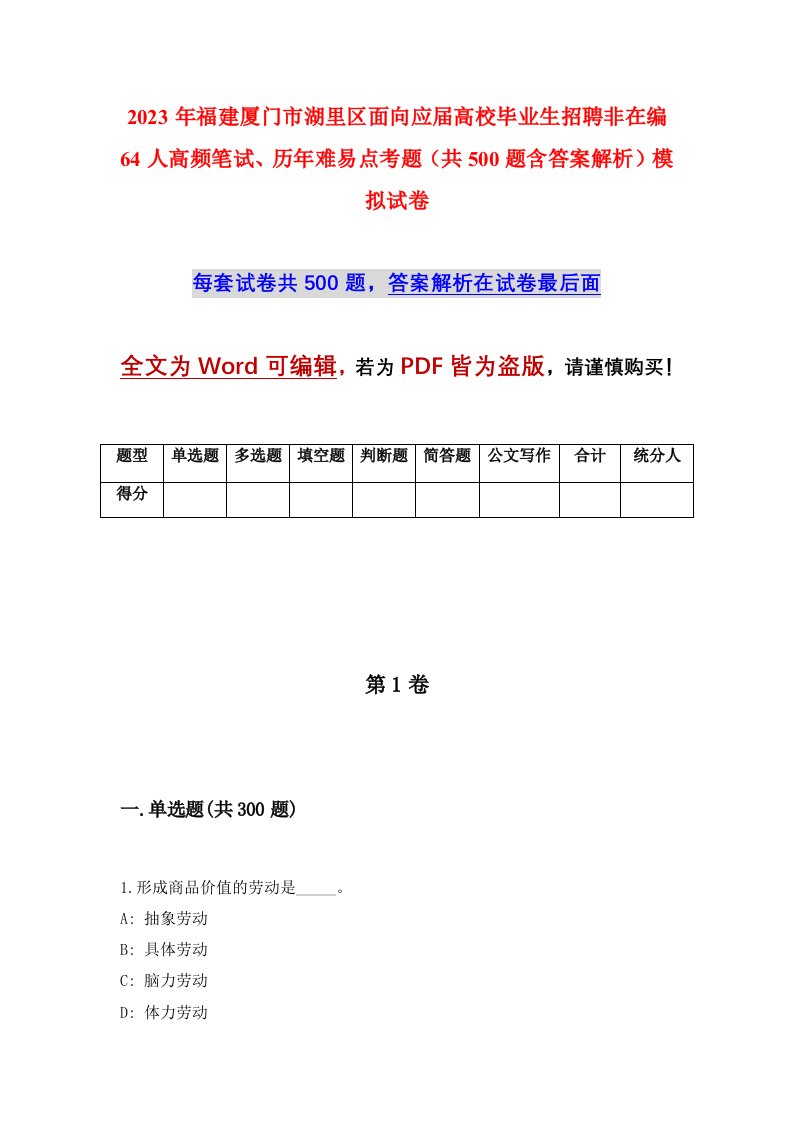 2023年福建厦门市湖里区面向应届高校毕业生招聘非在编64人高频笔试历年难易点考题共500题含答案解析模拟试卷