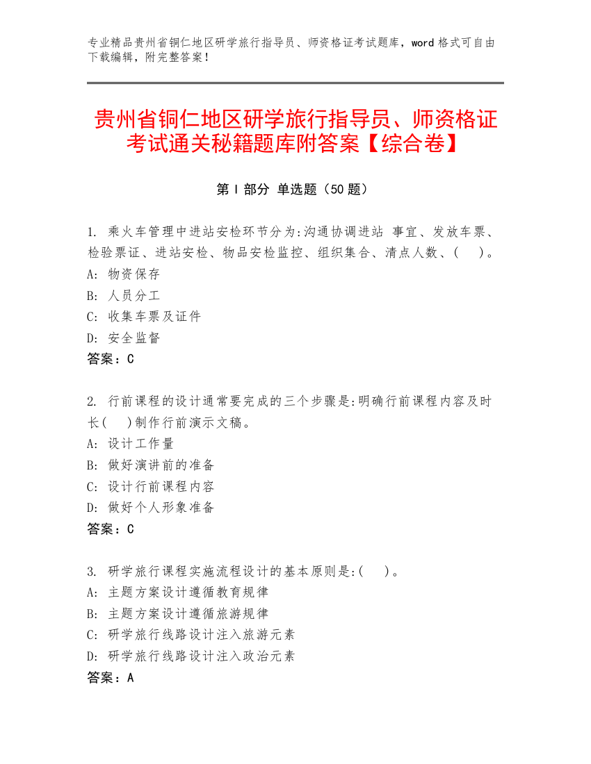 贵州省铜仁地区研学旅行指导员、师资格证考试通关秘籍题库附答案【综合卷】