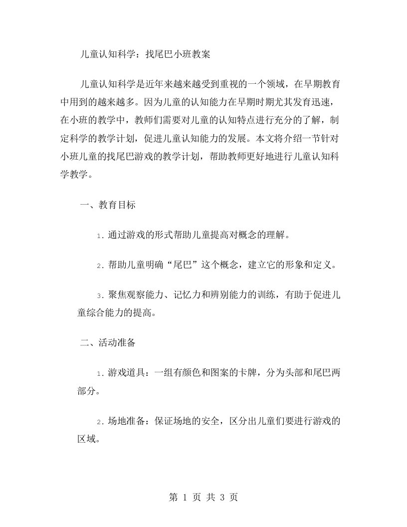 儿童认知科学：找尾巴小班教案