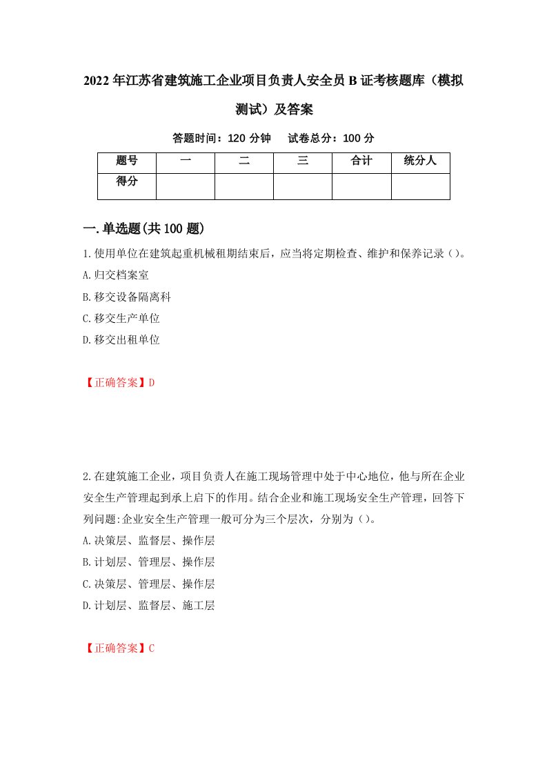 2022年江苏省建筑施工企业项目负责人安全员B证考核题库模拟测试及答案73