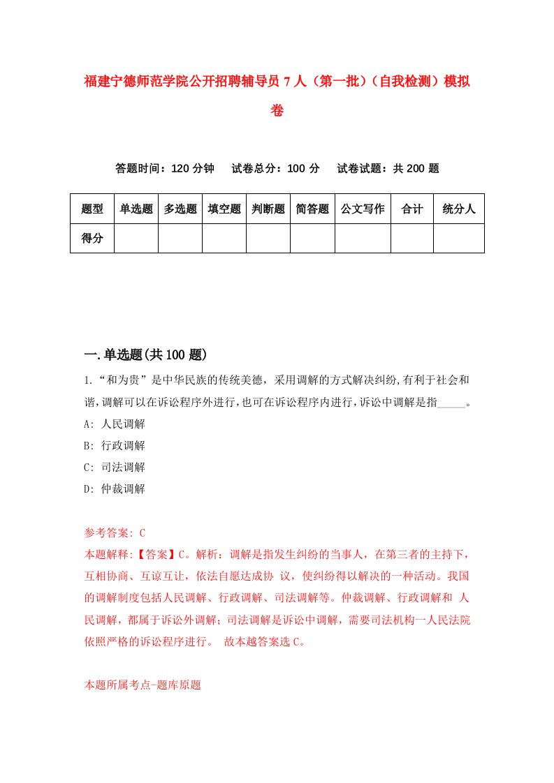 福建宁德师范学院公开招聘辅导员7人第一批自我检测模拟卷第3卷