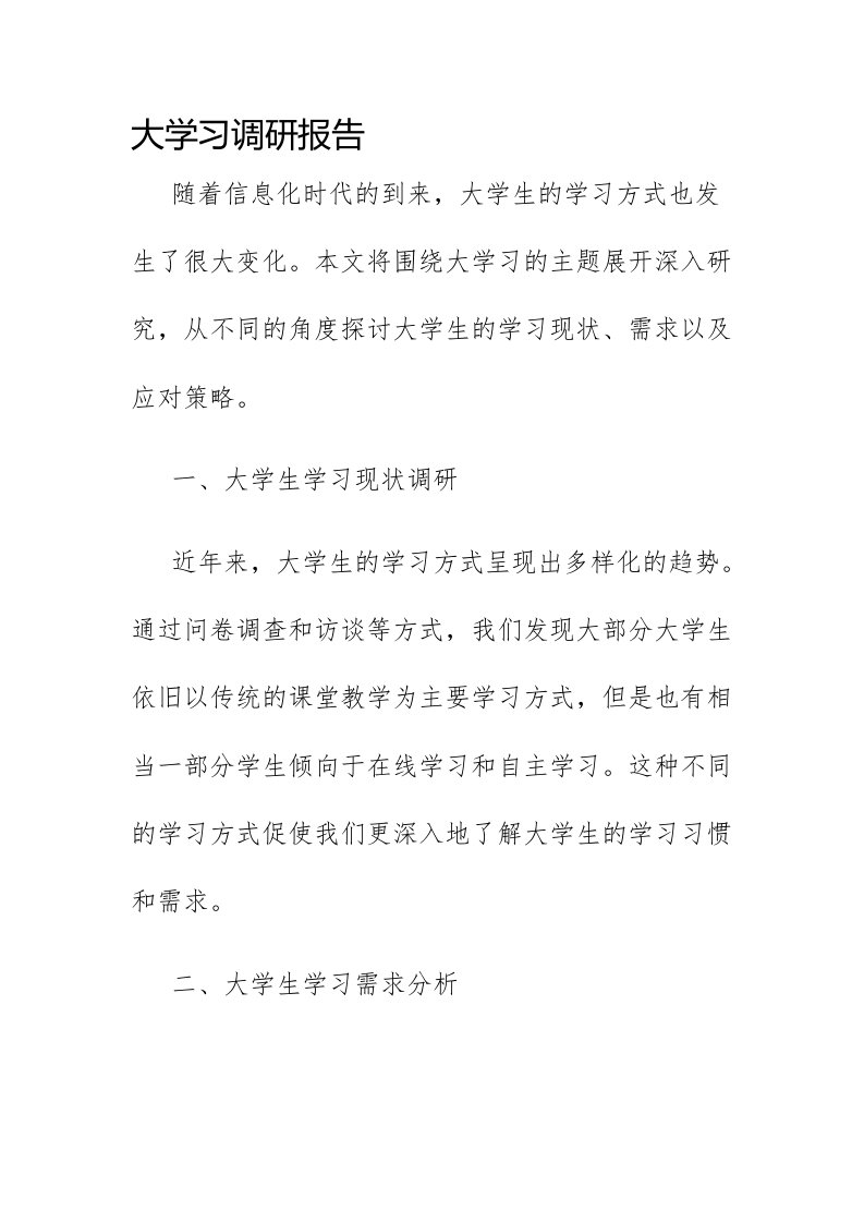 大学习调研报告