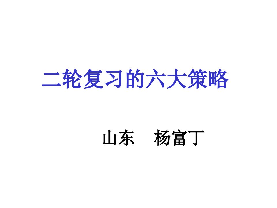 高考历史二轮复习的六大策略(定稿)课件