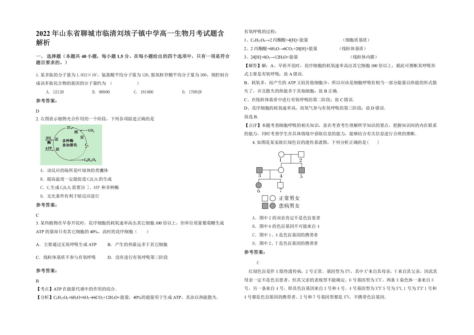 2022年山东省聊城市临清刘垓子镇中学高一生物月考试题含解析