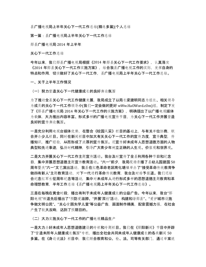 县广播电视局上半年关心下一代工作总结精选多篇个人总结