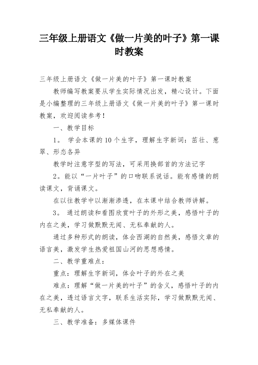 三年级上册语文《做一片美的叶子》第一课时教案