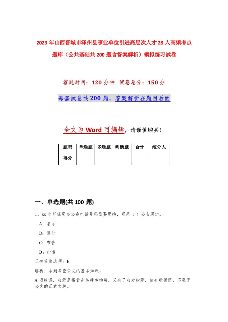 2023年山西晋城市泽州县事业单位引进高层次人才28人高频考点题库公共基础共200题含答案解析模拟练习试卷