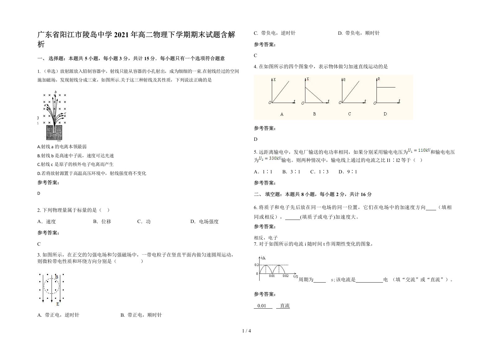 广东省阳江市陵岛中学2021年高二物理下学期期末试题含解析