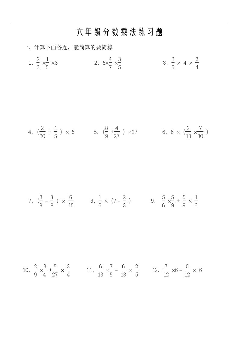 人教版小学六年级上册分数乘除法练习题