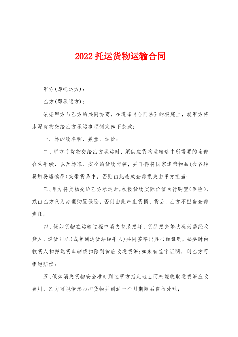 2022年托运货物运输合同