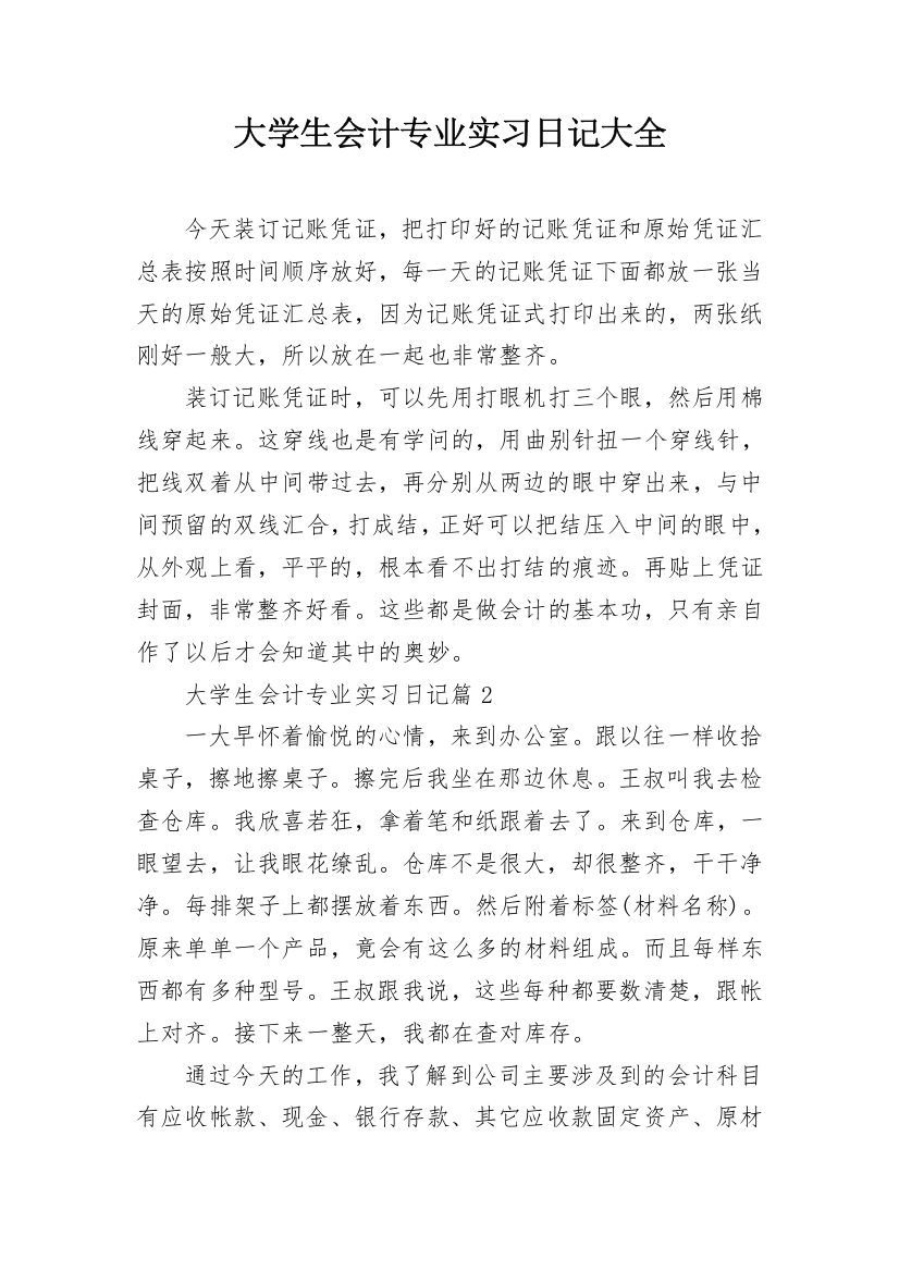 大学生会计专业实习日记大全_1