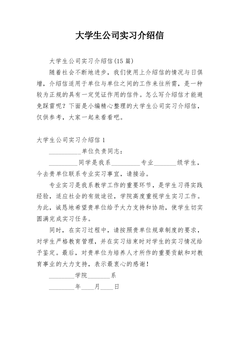 大学生公司实习介绍信_27