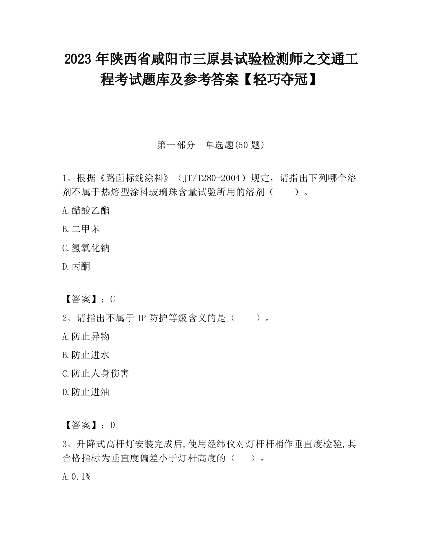 2023年陕西省咸阳市三原县试验检测师之交通工程考试题库及参考答案【轻巧夺冠】