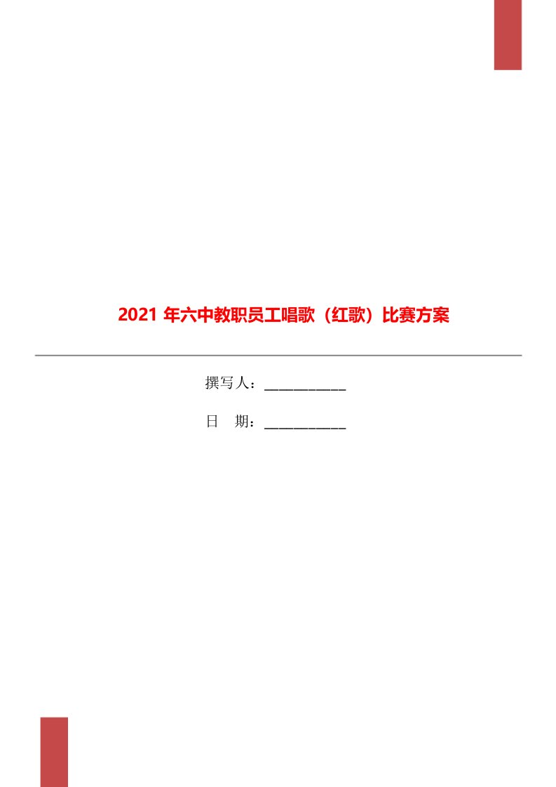 2021年六中教职员工唱歌（红歌）比赛方案