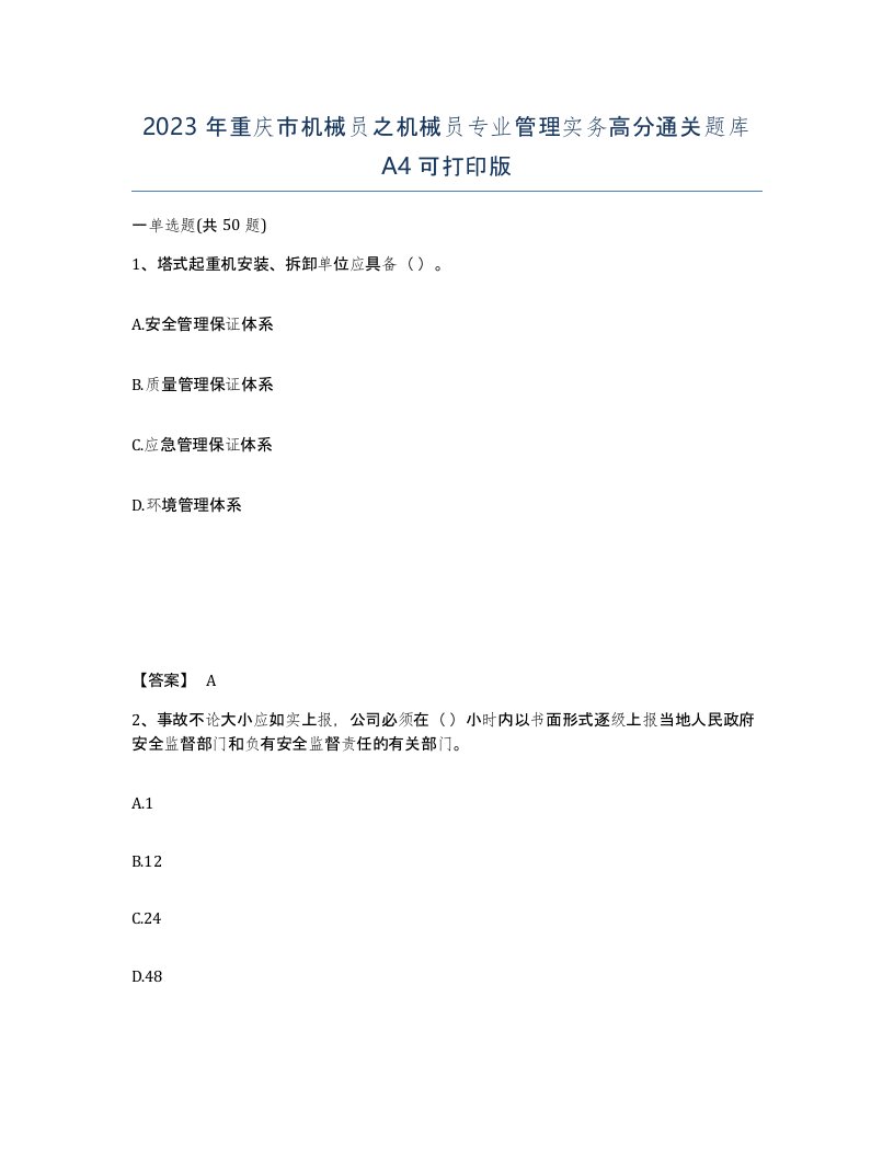 2023年重庆市机械员之机械员专业管理实务高分通关题库A4可打印版