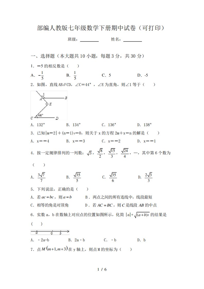 部编人教版七年级数学下册期中试卷(可打印)