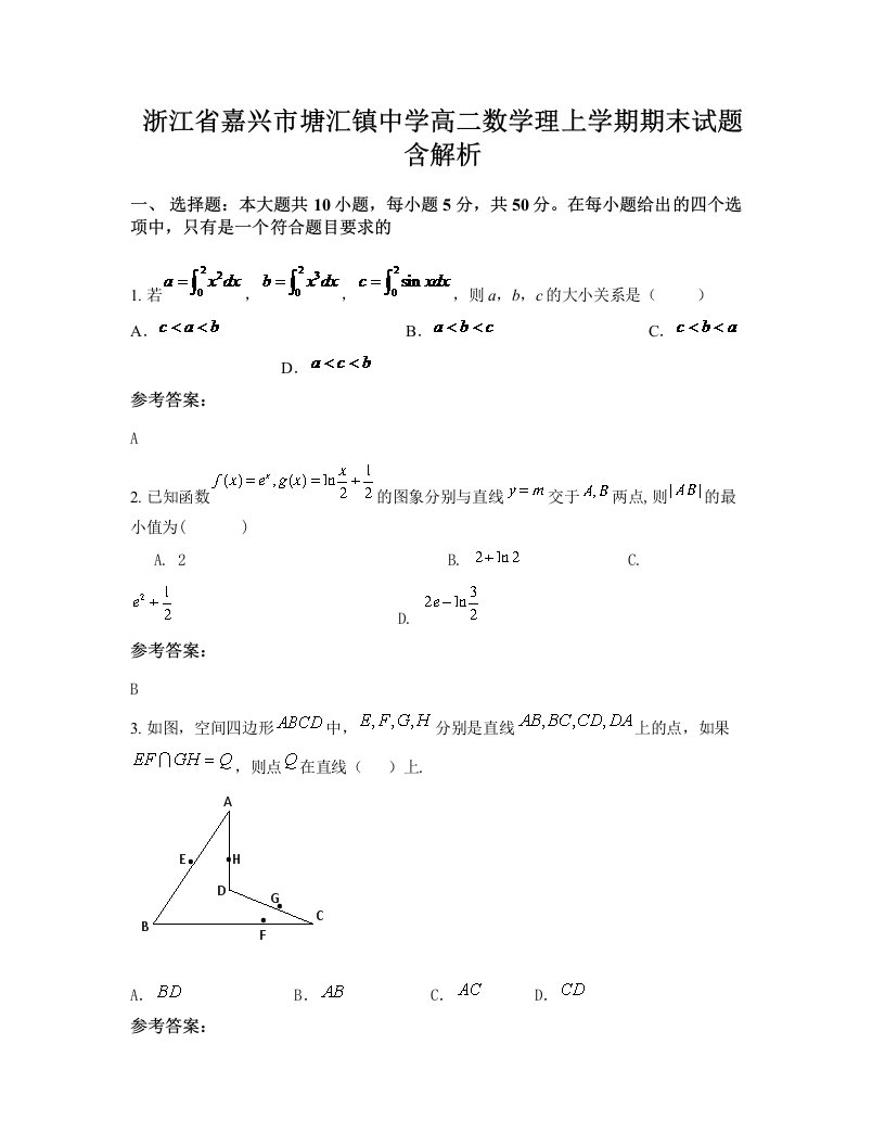 浙江省嘉兴市塘汇镇中学高二数学理上学期期末试题含解析