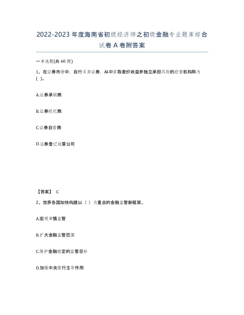 2022-2023年度海南省初级经济师之初级金融专业题库综合试卷A卷附答案