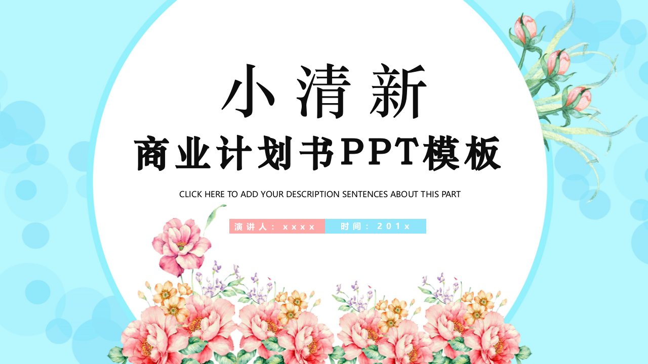 小清新商业计划书PPT模板3