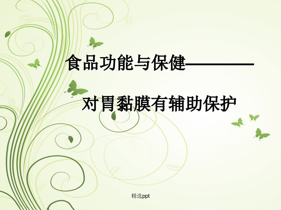 对胃黏膜损伤有辅助保护作用的保健食品