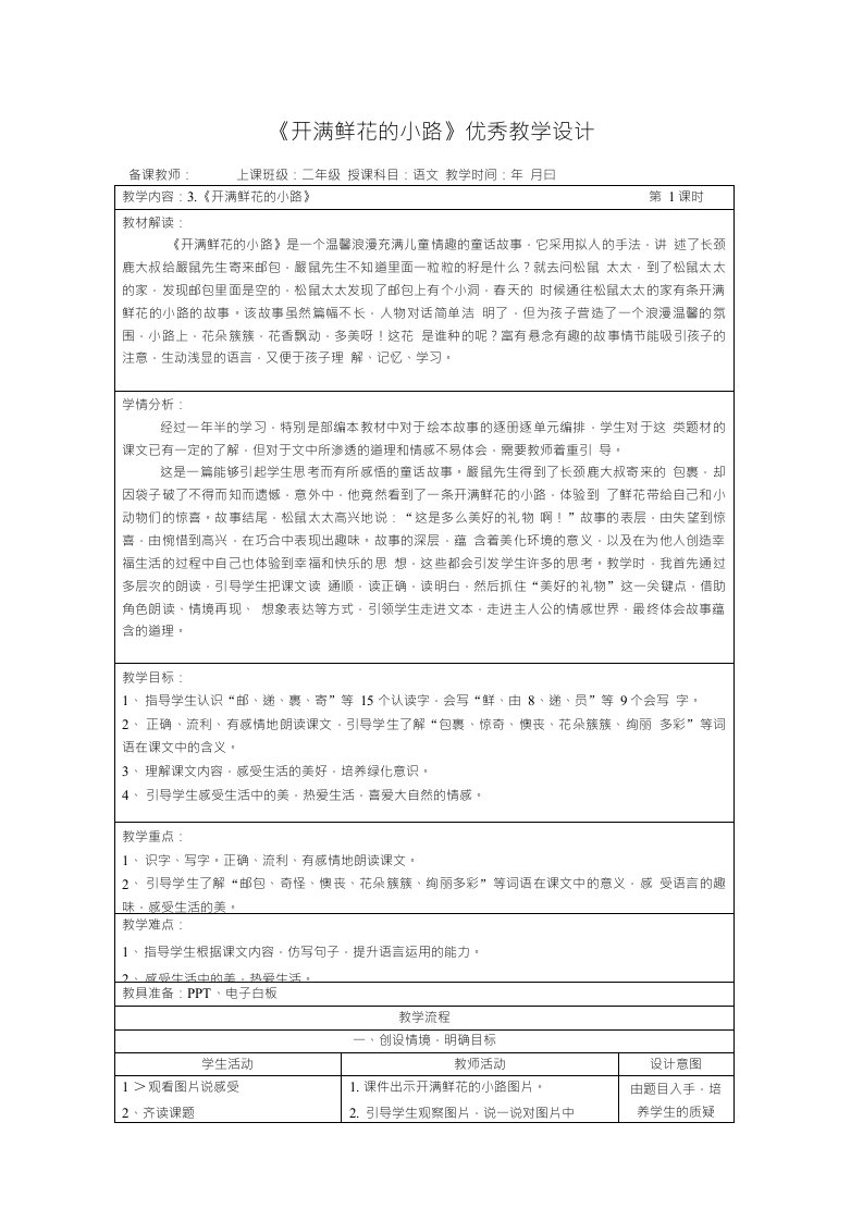 3.《开满鲜花的小路》教学设计