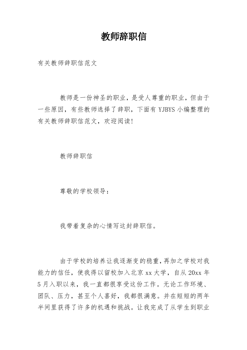 教师辞职信_134