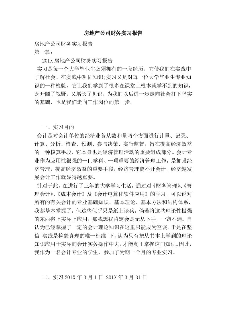 房地产公司财务实习报告(完整版）