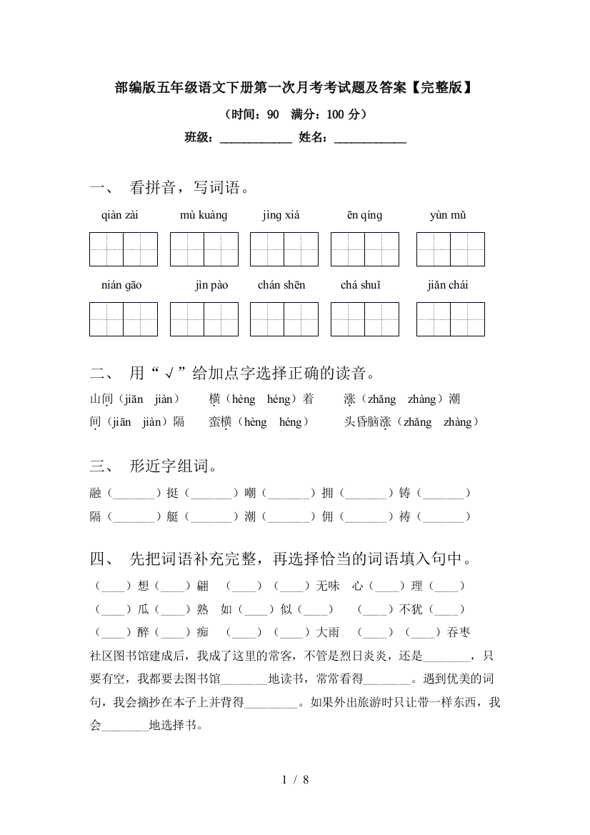 部编版五年级语文下册第一次月考考试题及答案【完整版】