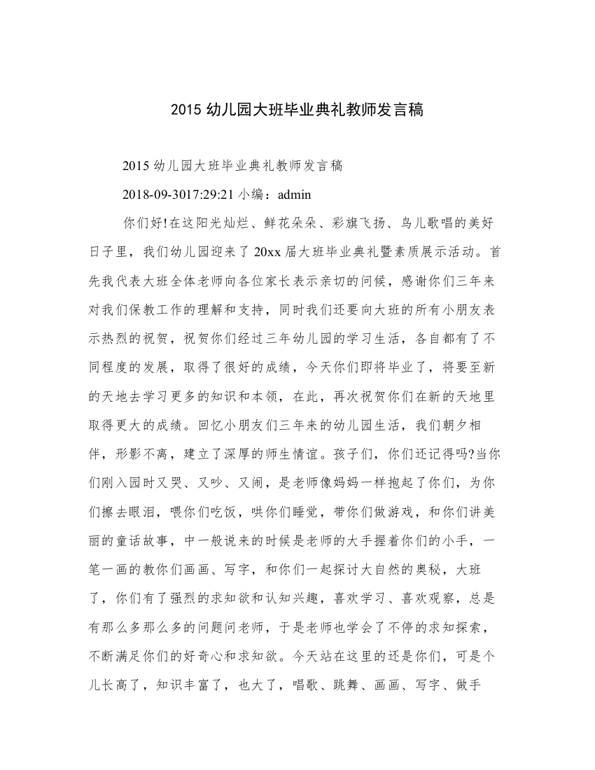 2015幼儿园大班毕业典礼教师发言稿