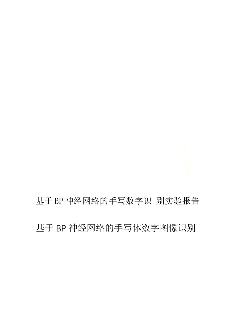 基于BP神经网络的手写数字识别实验报告