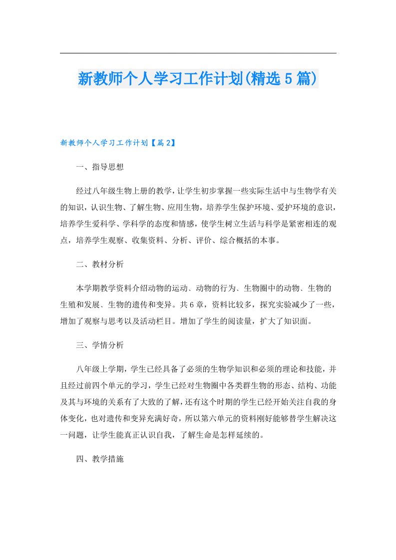 新教师个人学习工作计划(精选5篇)