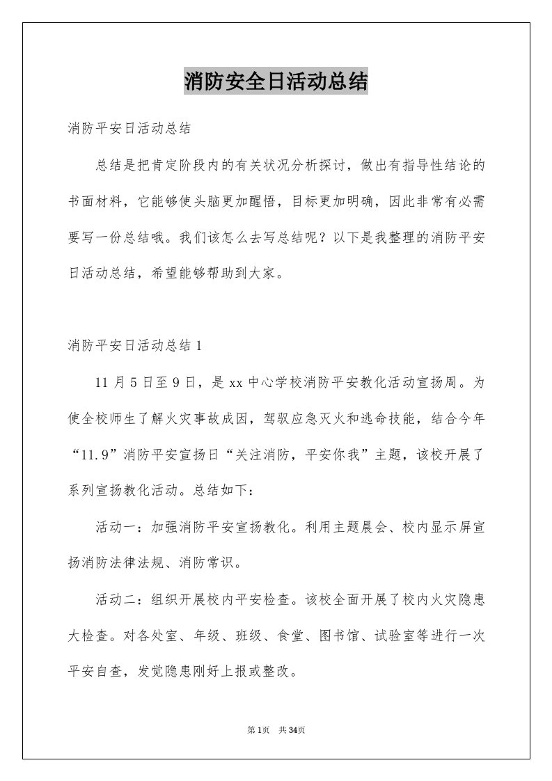 消防安全日活动总结例文