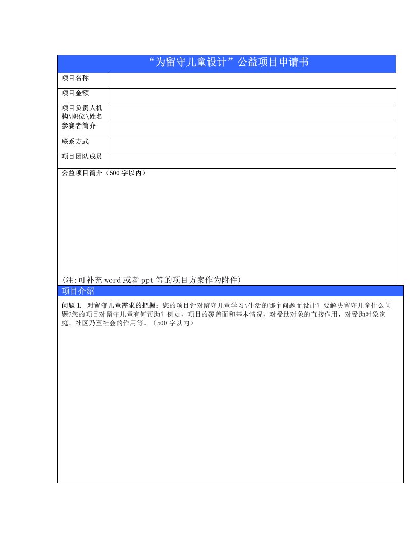 附1为留守儿童设计公益项目申请书