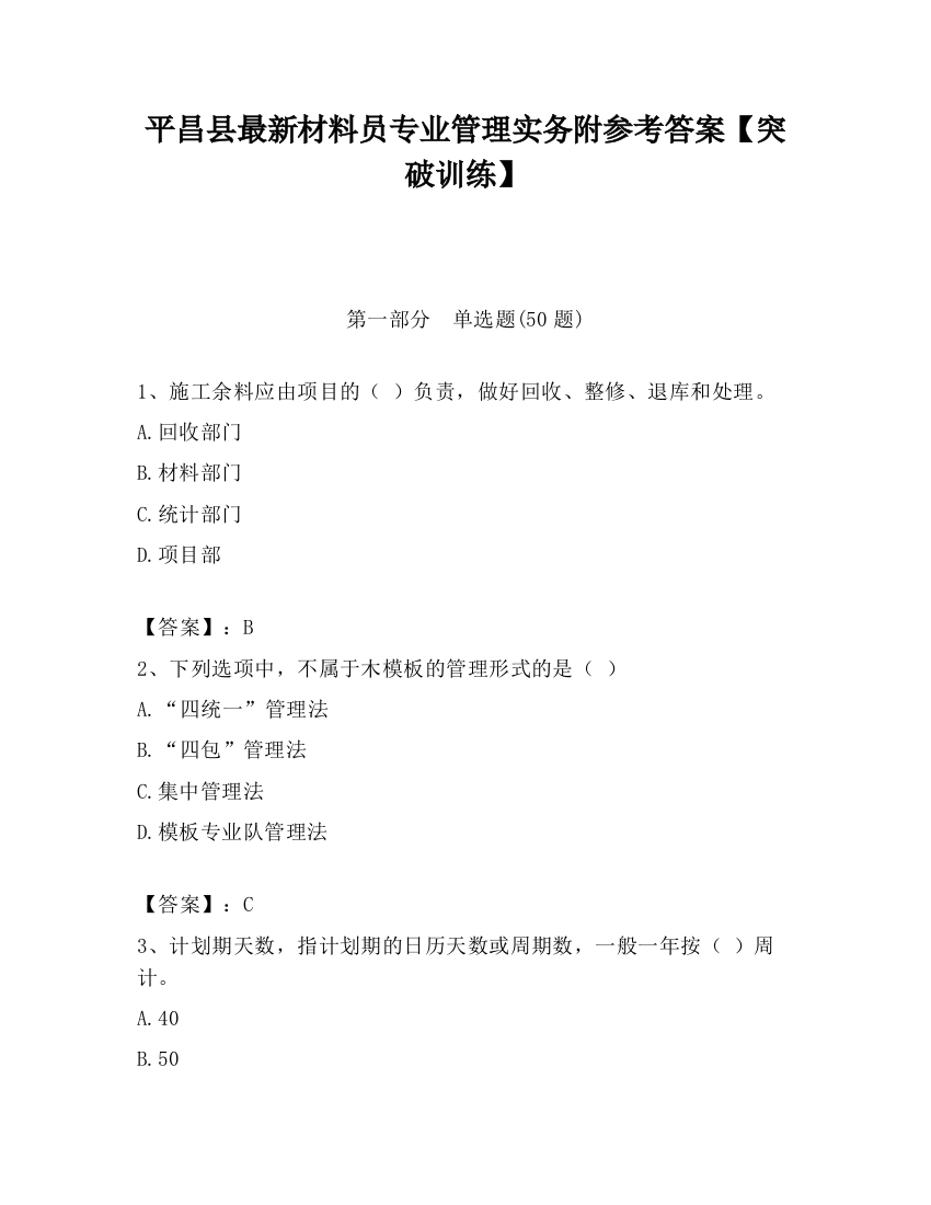 平昌县最新材料员专业管理实务附参考答案【突破训练】