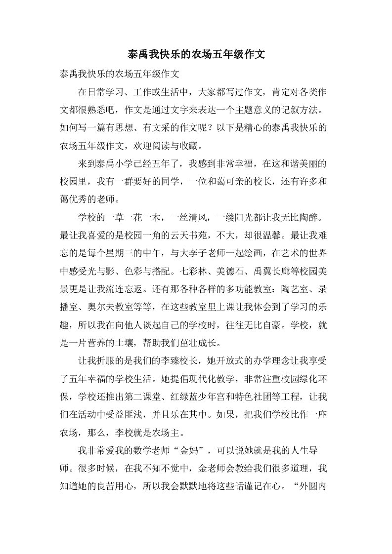 泰禹我快乐的农场五年级作文