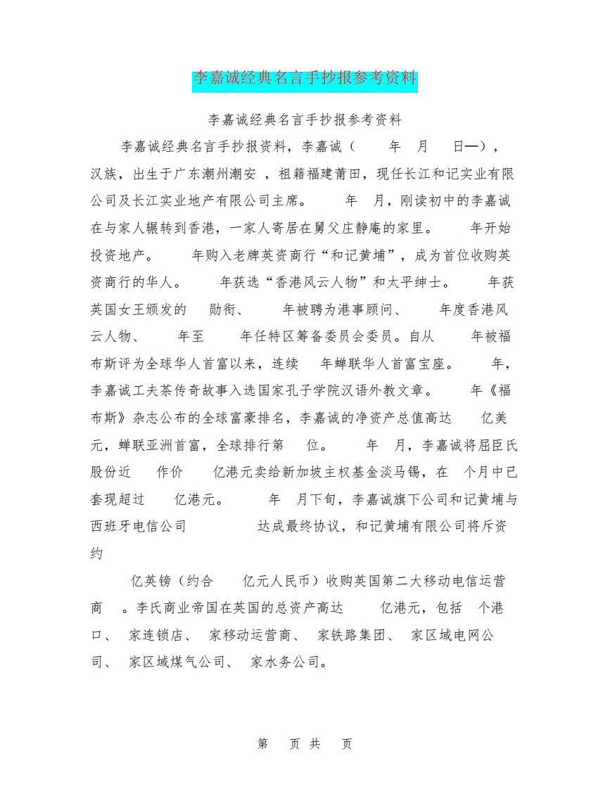 李嘉诚经典名言手抄报参考资料【可编辑】