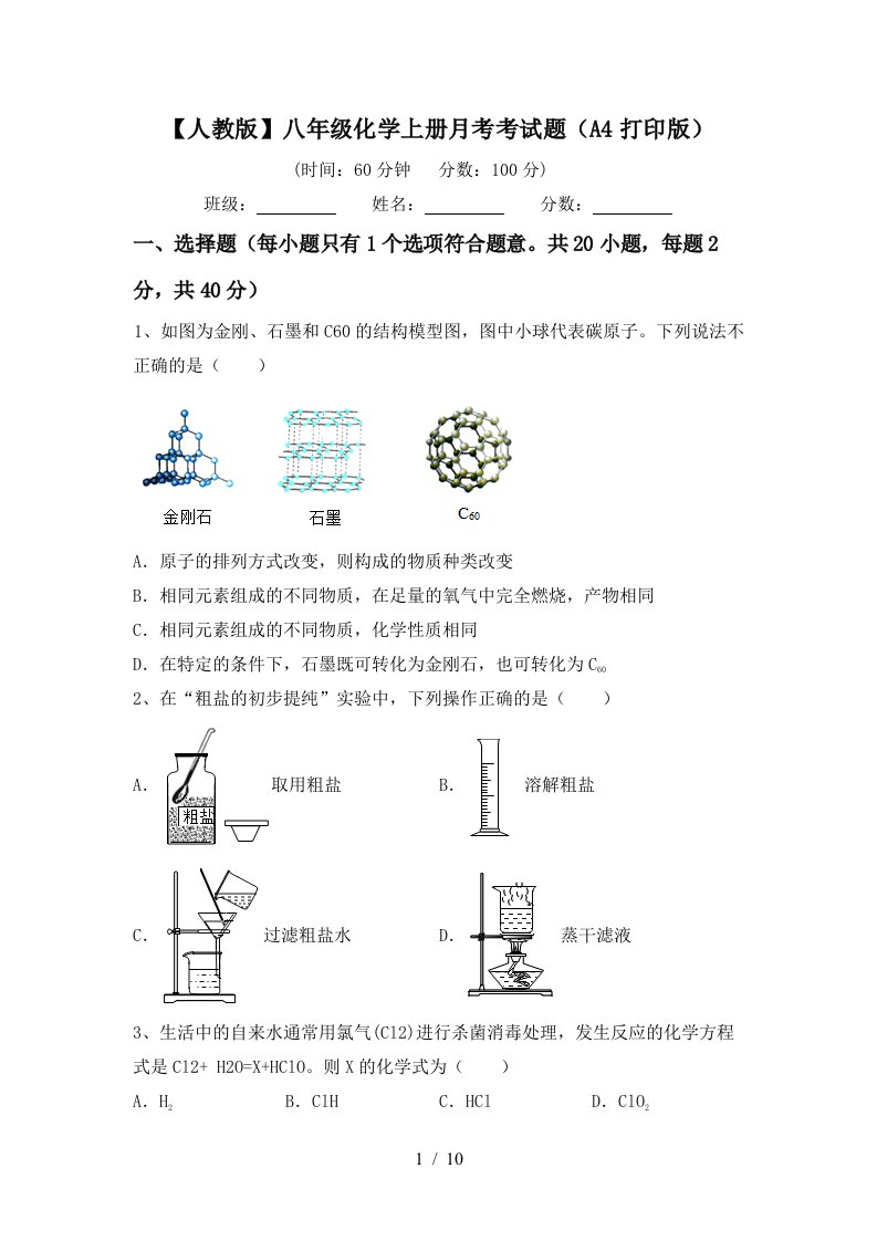 人教版八年级化学上册月考考试题A4打印版