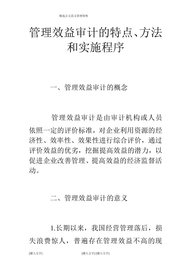 管理效益审计的特点、方法和实施程序