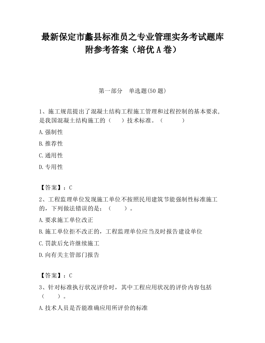 最新保定市蠡县标准员之专业管理实务考试题库附参考答案（培优A卷）