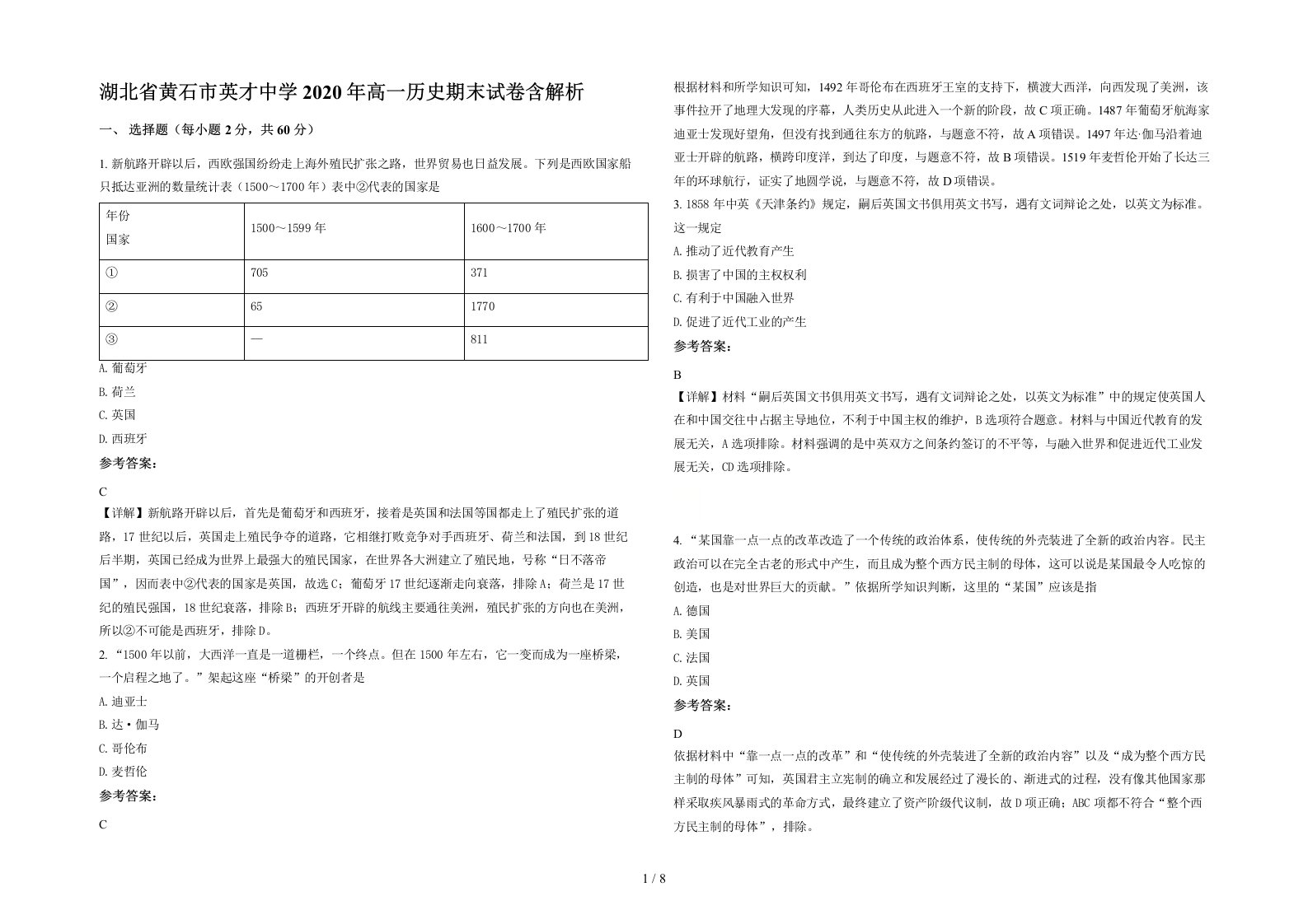 湖北省黄石市英才中学2020年高一历史期末试卷含解析