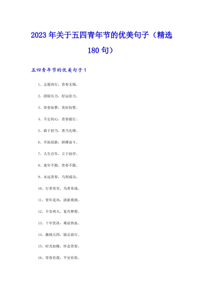 2023年关于五四青年节的优美句子（精选180句）