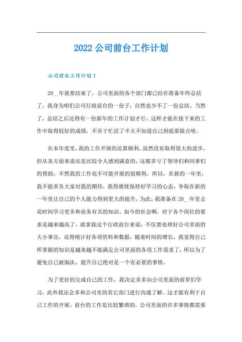 公司前台工作计划