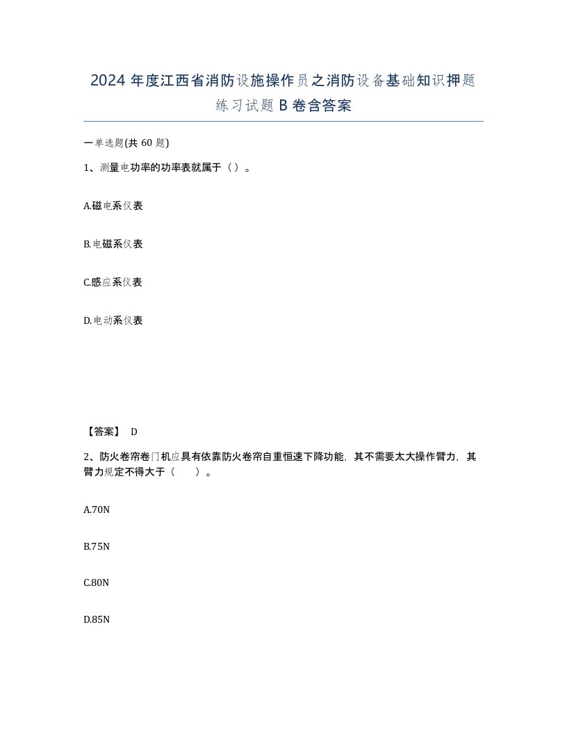 2024年度江西省消防设施操作员之消防设备基础知识押题练习试题B卷含答案