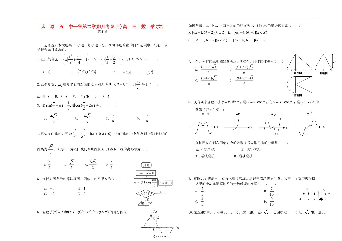 山西省太原五中高三数学5月月考试题