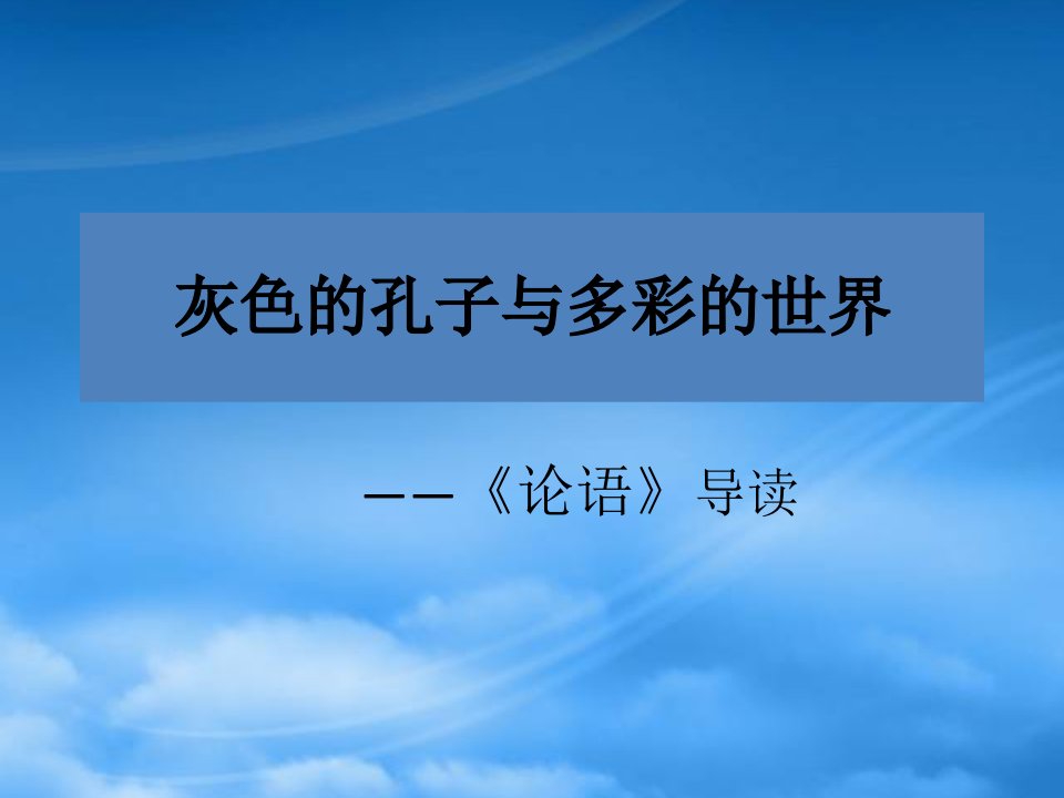 高一语文必修1《论语》导读